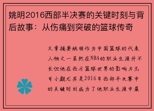 姚明2016西部半决赛的关键时刻与背后故事：从伤痛到突破的篮球传奇