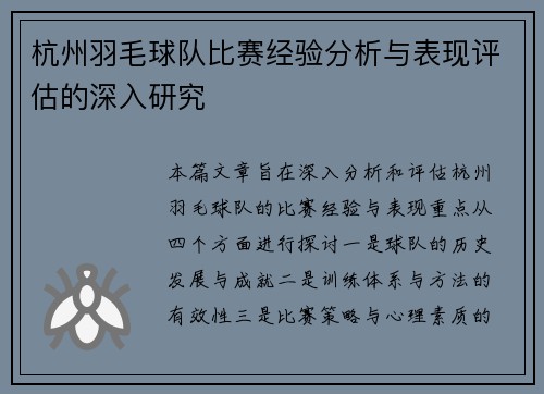 杭州羽毛球队比赛经验分析与表现评估的深入研究