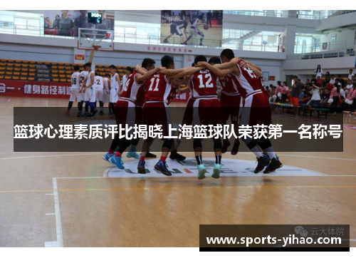 篮球心理素质评比揭晓上海篮球队荣获第一名称号