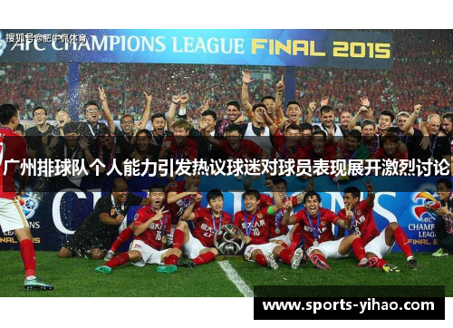 广州排球队个人能力引发热议球迷对球员表现展开激烈讨论
