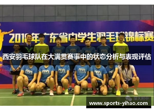 西安羽毛球队在大满贯赛事中的状态分析与表现评估