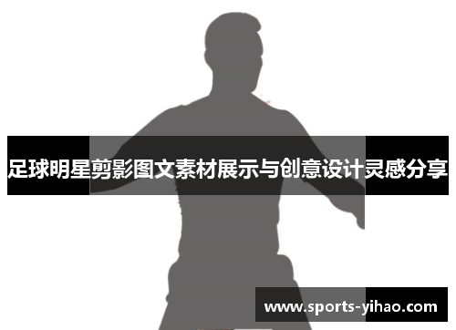 足球明星剪影图文素材展示与创意设计灵感分享