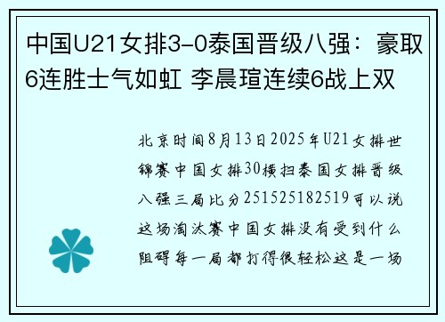 中国U21女排3-0泰国晋级八强：豪取6连胜士气如虹 李晨瑄连续6战上双