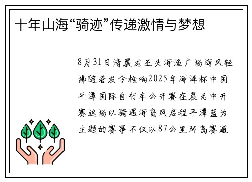 十年山海“骑迹”传递激情与梦想