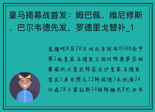 皇马揭幕战首发：姆巴佩、维尼修斯、巴尔韦德先发，罗德里戈替补_1