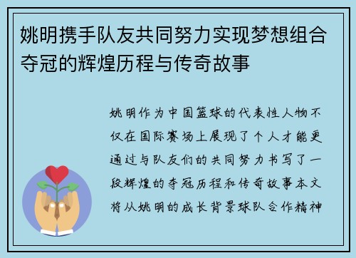 姚明携手队友共同努力实现梦想组合夺冠的辉煌历程与传奇故事