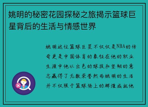 姚明的秘密花园探秘之旅揭示篮球巨星背后的生活与情感世界