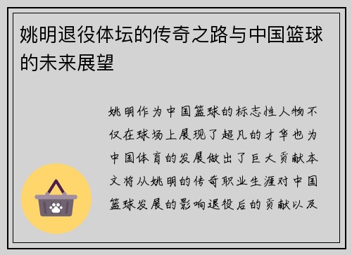 姚明退役体坛的传奇之路与中国篮球的未来展望