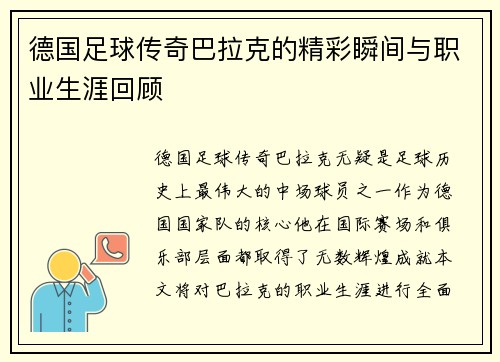 德国足球传奇巴拉克的精彩瞬间与职业生涯回顾
