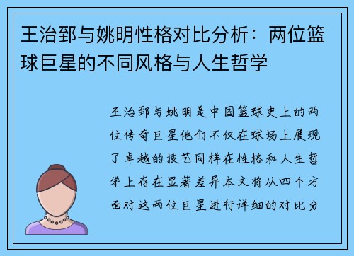 王治郅与姚明性格对比分析：两位篮球巨星的不同风格与人生哲学