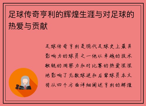 足球传奇亨利的辉煌生涯与对足球的热爱与贡献